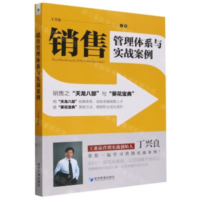 [N]销售管理体系与实战案例(销售之天龙八部与葵花宝典)-9787509695555