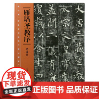 《中小学书法教育指导纲要》中小学生阅读目录 褚遂良雁塔圣教序