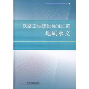 正版新书]铁路工程建设标准汇编 地质水文铁路工程技术标准所