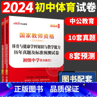 [初中体育]历年真题 两本 中学 [正版]中公2024国家教师资格证上半年考试用书中学教资真题综合素质教育知识与教学能力