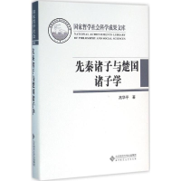正版新书]先秦诸子与楚国诸子学高华平 著9787303201891