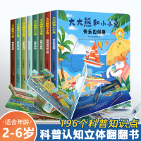 [正版图书]大大熊和小小兔8册 儿童立体书3d翻翻书 幼儿情景体验绘本 宝宝益智撕不烂书籍0-1-2-3一6岁两岁三岁早