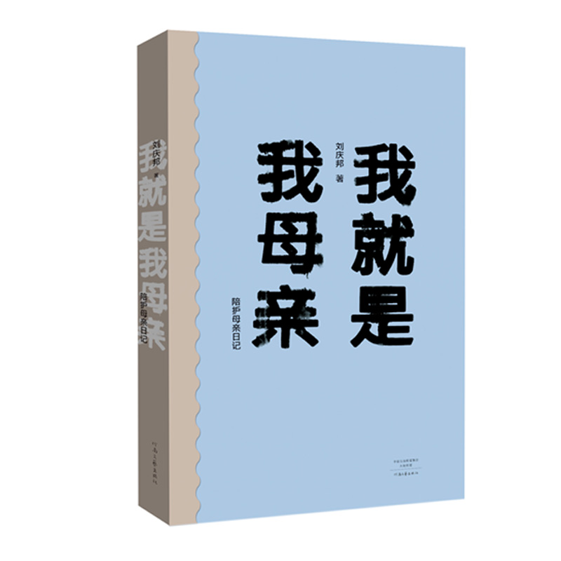 音像我就是我母亲(陪护母亲日记)刘庆邦