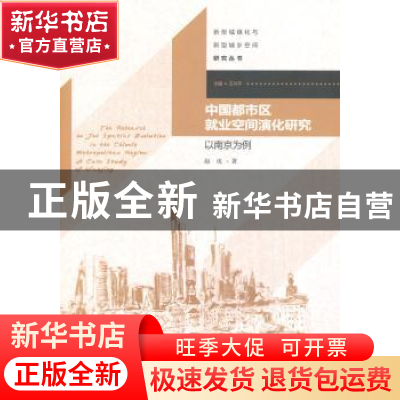 正版 中国都市区就业空间演化研究:以南京为例:a case study of N