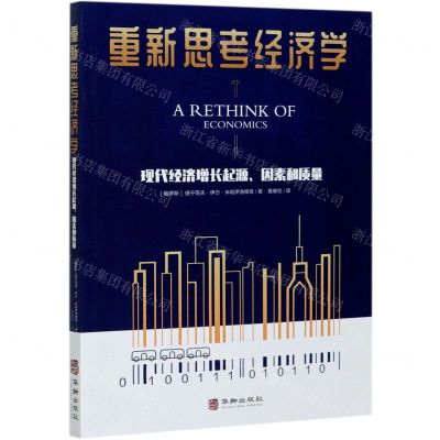 [N]重新思考经济学(现代经济增长起源因素和质量)-9787516917640