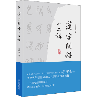 正版新书]汉字阐释十二讲李守奎9787573207760
