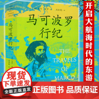马可波罗行纪 冯承钧译行记游记探险世界地理大发现历史游记探险记书籍