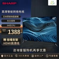 夏普(SHARP) 42英寸 全高清 日本原装面板 智能WIFI网络液晶平板电视机