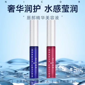 Nicor唇部精华美容液润唇液补水唇油女保湿滋润淡化唇纹旗舰店3759A