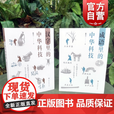 汉字里的中华科技/成语里的中华科技 戴吾三作品科普文化读物上海科技教育出版社展现中国古代科技智慧