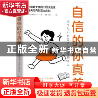 正版 自信的你真美 (日)小出真由美著 天津人民出版社 9787201174