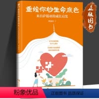 [正版]重绘你的生命底色 来自萨提亚的成长启发 邱丽娃 资深心理治疗师40年经验分享 萨提亚 原生家庭 心理自助 世界