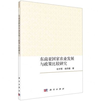 [N]东南亚国家农业发展与政策比较研究-9787030679659
