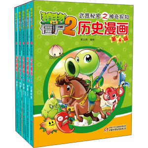 正版新书]植物大战僵尸2武器秘密之神奇探知历史漫画 第4辑(全5