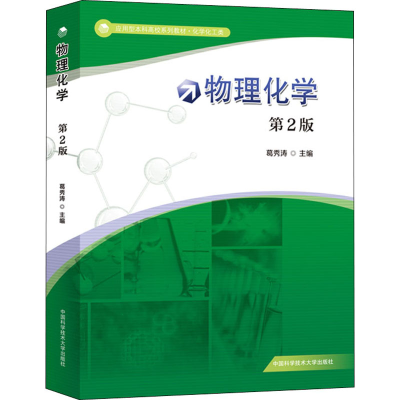 醉染图书物理化学(第2版)9787312047824
