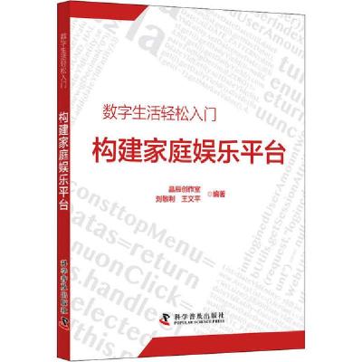正版新书]构建家庭娱乐平台晶辰创作室9787110096390