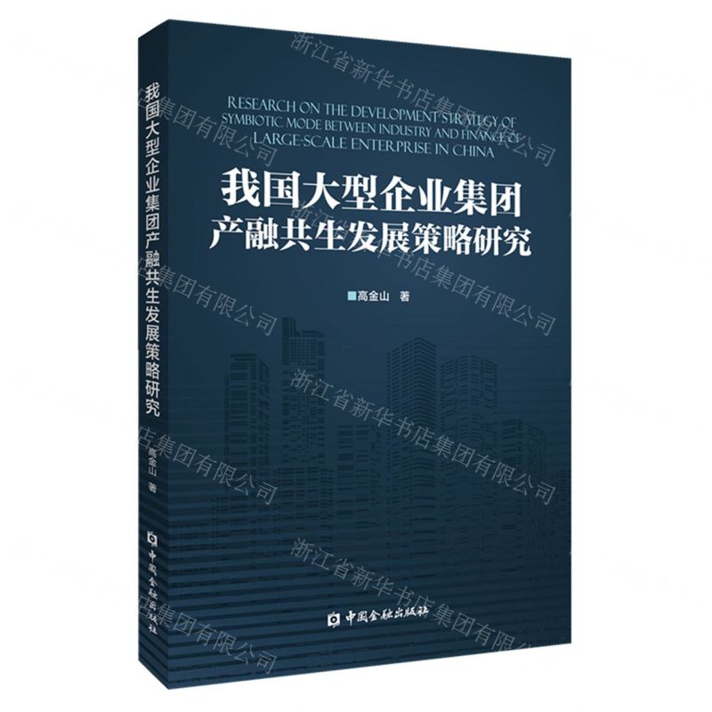 [N]我国大型企业集团产融共生发展策略研究-9787522010199