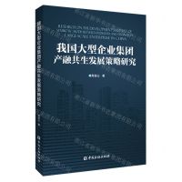 [N]我国大型企业集团产融共生发展策略研究-9787522010199