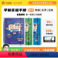 初中物理+生物 全国通用 [正版]学魁榜直击中考. 学魁实验手册 初中化学物理生物智能科技教辅