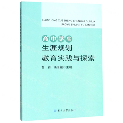 [N]高中学生生涯规划教育实践与探索-9787569247381