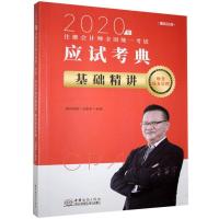 正版新书]2020年应试考典基础精讲 财务成本管理不详97875103319