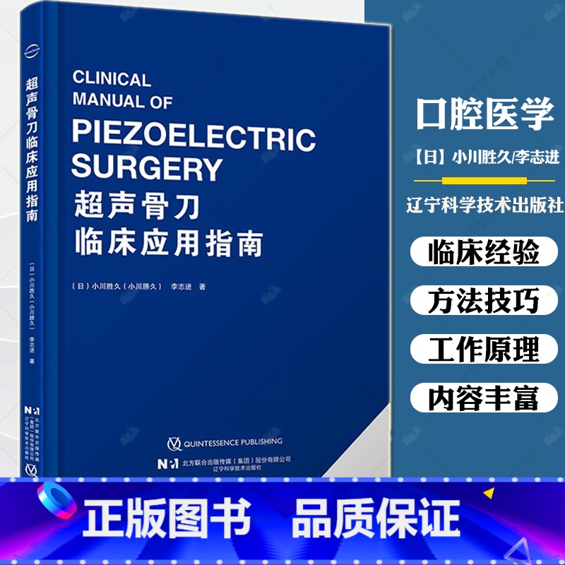 单本全册 [正版] 超声骨刀临床应用指南 小川胜久 超声骨刀工作原理 临床使用技巧 使用范围 辽宁科学技术出版社9787