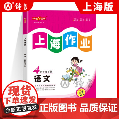 钟书金牌上海作业部编版语文4年级下册四年级下语文上海地区小学教辅读物课外资料书课后练习讲解提高小学教辅