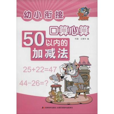 正版新书]幼小衔接·口算心算(50以内的加减法)何荔97875575044