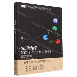 [N]完形治疗(100个关键点与技巧原著第2版)/心理咨询与治疗100个关键点译丛-9787122429100