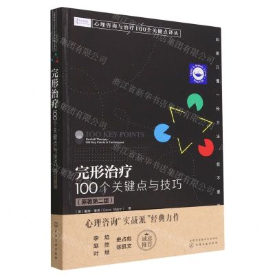 [N]完形治疗(100个关键点与技巧原著第2版)/心理咨询与治疗100个关键点译丛-9787122429100