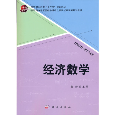 醉染图书经济数学9787030563132