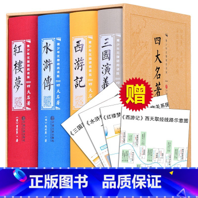 [正版]青少年无障碍阅读版 四大名著(箱装)无删减三国演义红楼梦水浒传西游记中国古典文学小说世界青少成人学生版精装世界名