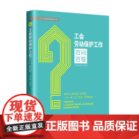 工会劳动保护工作百问百答 一问一答分门别类快速查阅工会工作操作指引通俗易懂贴近基层解决疑难 中国工人出版社