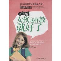 正版新书]闲话家训:女孩这样教就好了刘川9787511353580