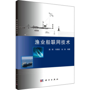 [M]渔业船联网技术-9787030574121