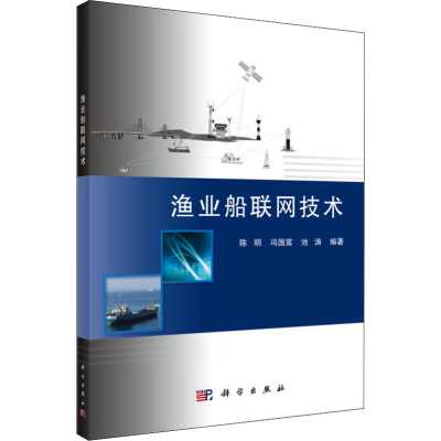 [M]渔业船联网技术-9787030574121