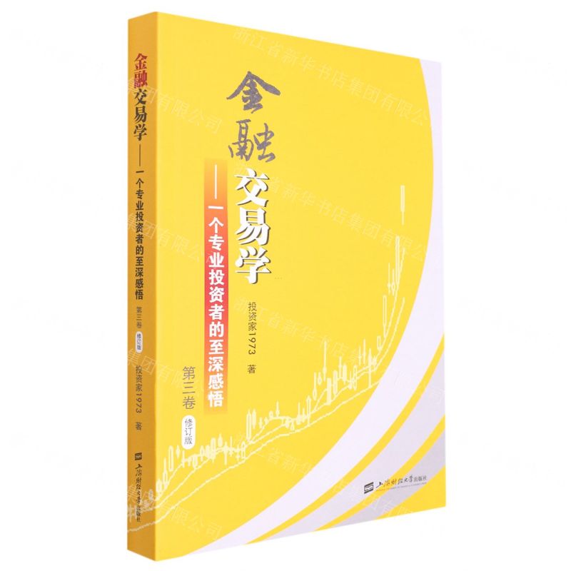 [N]金融交易学--一个专业投资者的至深感悟(第3卷修订版)-9787564240141