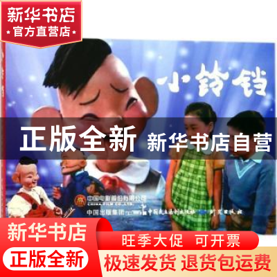 正版 小铃铛 严锴,张照富编 中国民主法制出版社 9787516217405