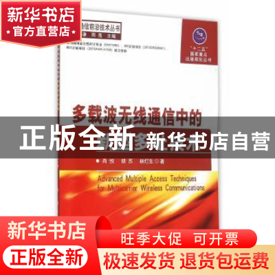 正版 多载波无线通信中的新型多址技术 肖悦,胡苏,林灯生著 国