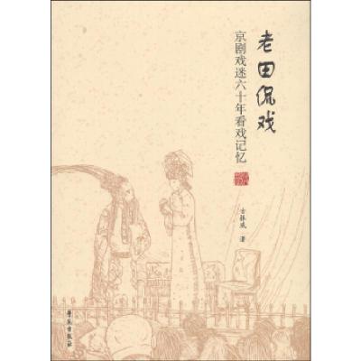 正版新书]老田侃戏:京剧戏迷60年看戏记忆古振威9787507741759