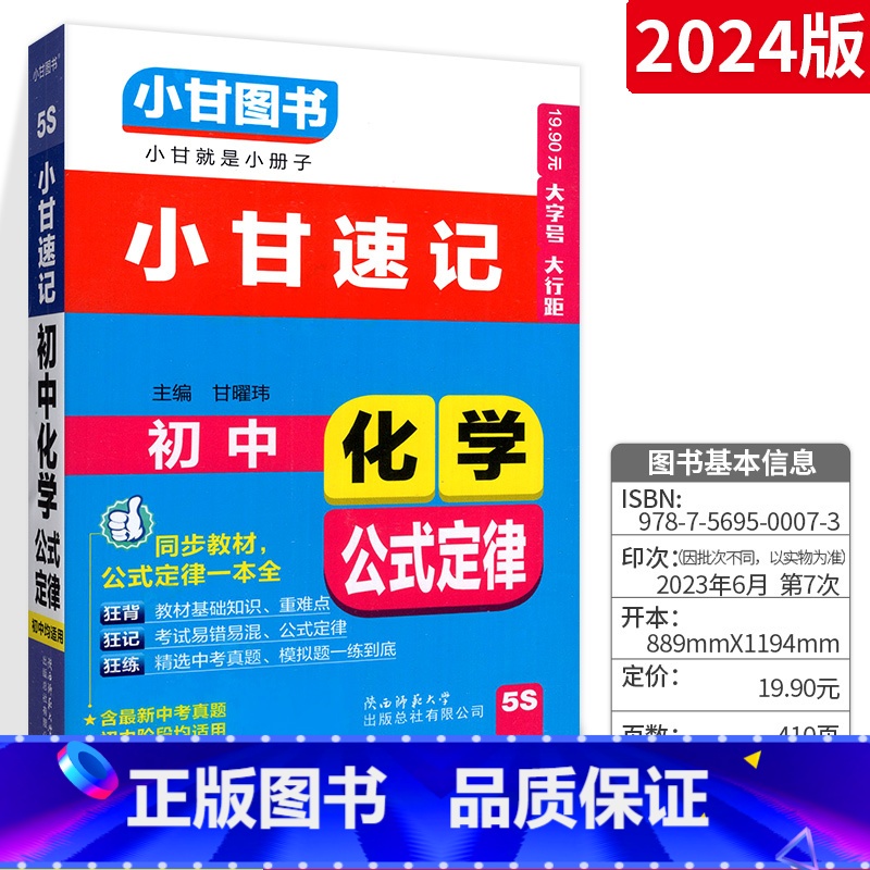 [通用版]化学 初中通用 [正版]小甘速记初中全套英语语法词汇单词文言文短语文数学物理化学政治历史七八九年级基础知识大全
