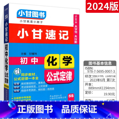 [通用版]化学 初中通用 [正版]小甘速记初中全套英语语法词汇单词文言文短语文数学物理化学政治历史七八九年级基础知识大全