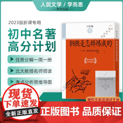 附中考真题手册]钢铁是怎样炼成的全10册初中名著高分计划八年级下册课外书人民文学出版社学而思大阅读 带批注初二下册8下带