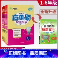 应用题 解题高手 - 苏教 六年级下 [正版]2023新版春雨应用题解题高手小学一年级数学应用题强化训练1三3四4五5六