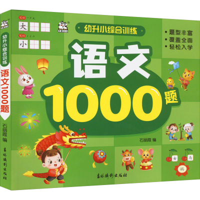 [M]幼升小综合训练语文1000题-9787549848652