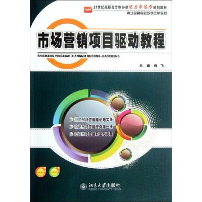 [M]市场营销项目驱动教程(21世纪高职高专财经类能力本位型规划教材)-9787301207505