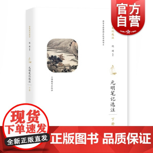 元明笔记选注(下册) 历史笔记 国家古籍出版基金资助出版的项目 倪进 武汉大学中文系教授 上海教育出版社