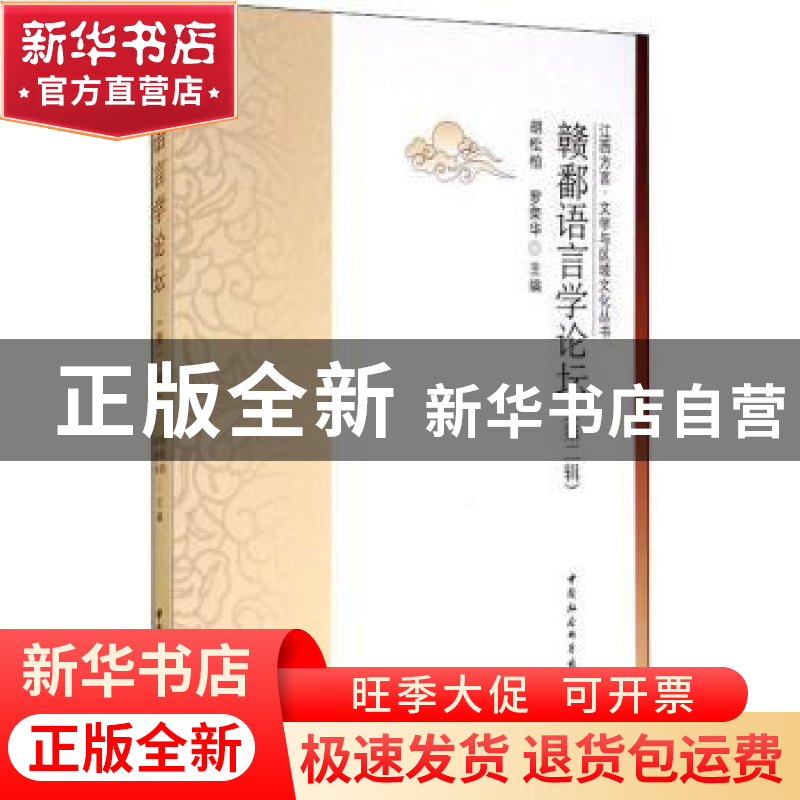正版 赣鄱语言学论坛:第2辑 编者:胡松柏//罗荣华|责编:任明 中国