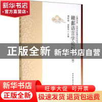 正版 赣鄱语言学论坛:第2辑 编者:胡松柏//罗荣华|责编:任明 中国