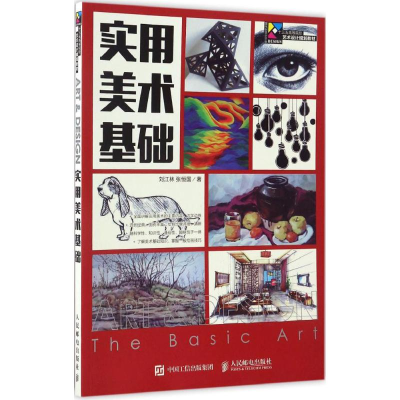 正版新书]实用美术基础刘江林,张恒国 著9787115438607